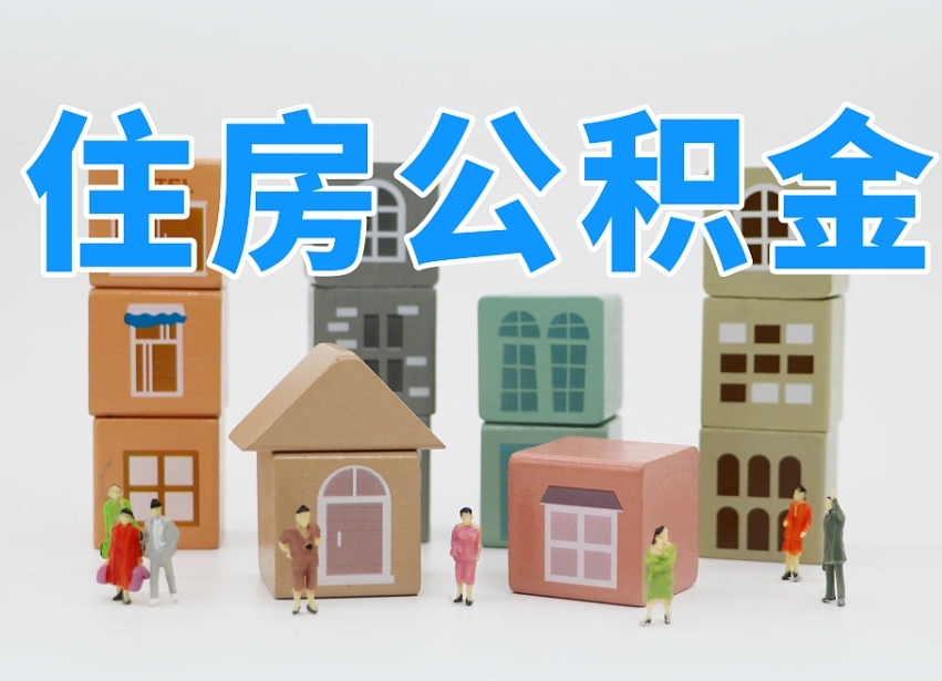 池州在职人员可以提公积金吗（在职人员可以把公积金提取出来吗）